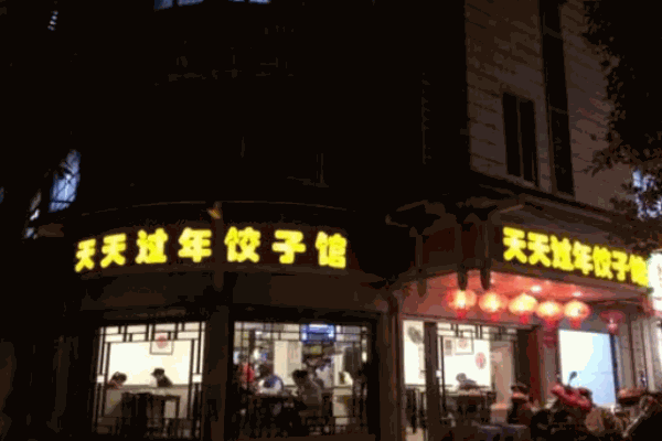 天天过年饺子馆